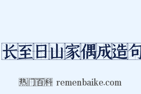 长至日山家偶成造句是什么意思的图片